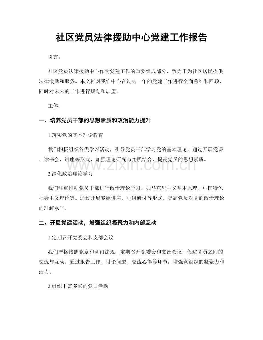 社区党员法律援助中心党建工作报告.docx_第1页