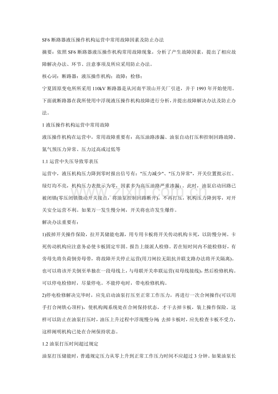 断路器液压操作机构运行中常见的故障原因及预防专项措施.doc_第1页