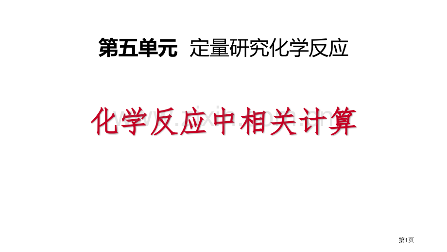 化学反应中的有关计算定量研究化学反应课件省公开课一等奖新名师优质课比赛一等奖课件.pptx_第1页