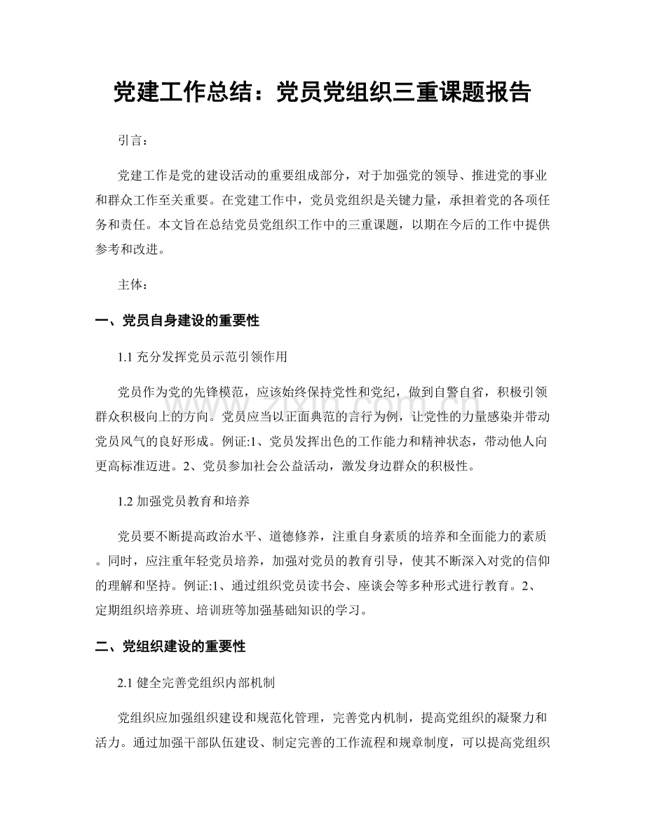 党建工作总结：党员党组织三重课题报告.docx_第1页
