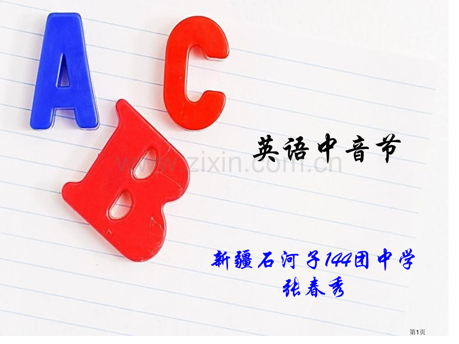 英语中的开音节和闭音节省公共课一等奖全国赛课获奖课件.pptx_第1页