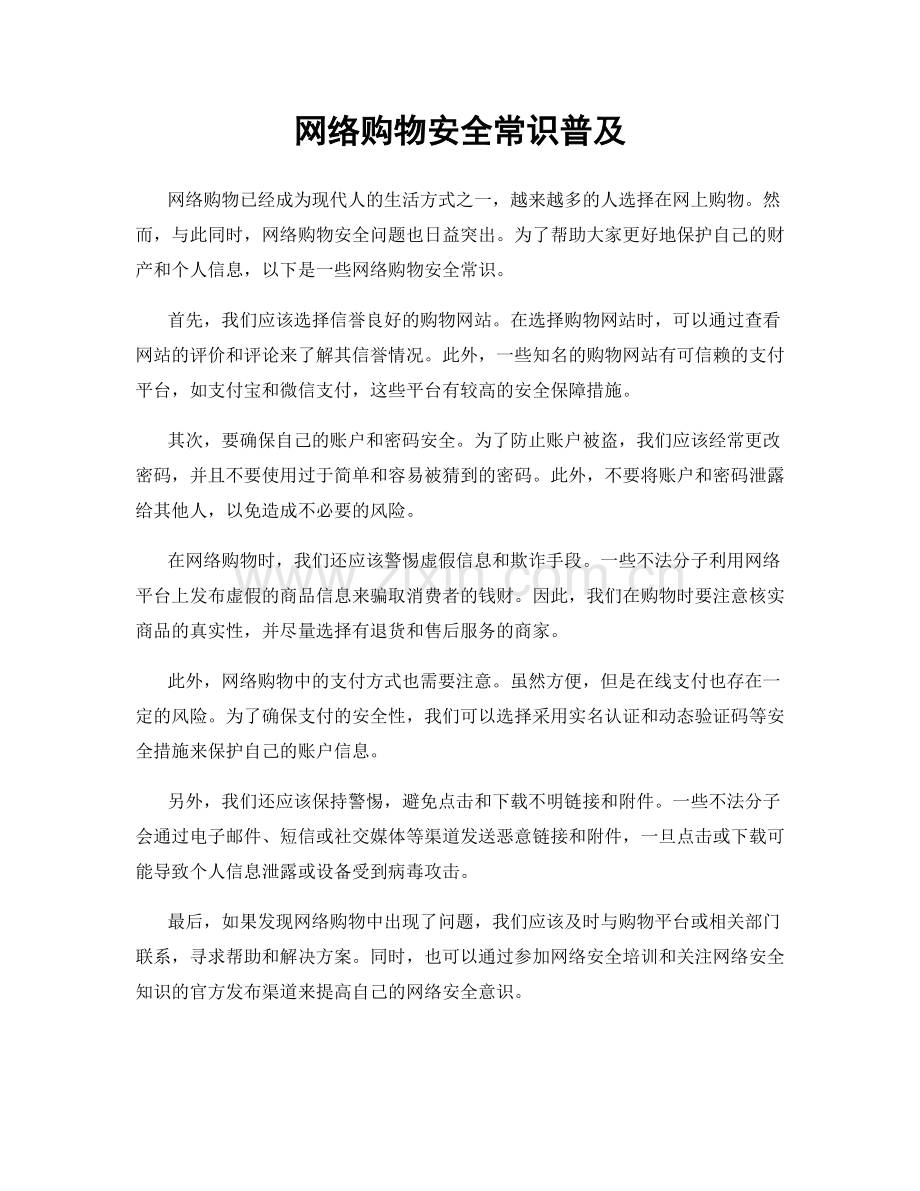 网络购物安全常识普及.docx_第1页