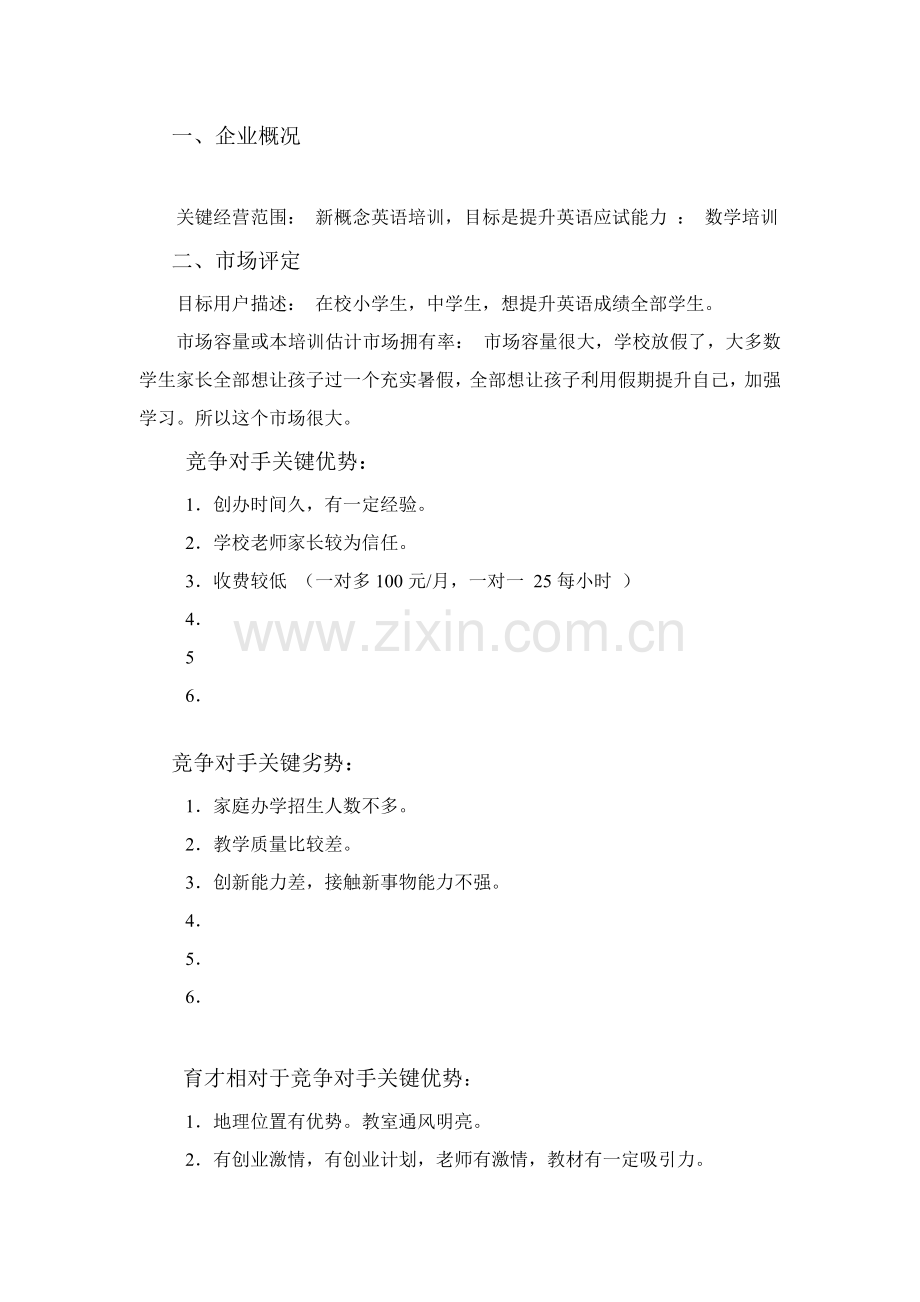 英语培训班创业专题计划书.doc_第2页