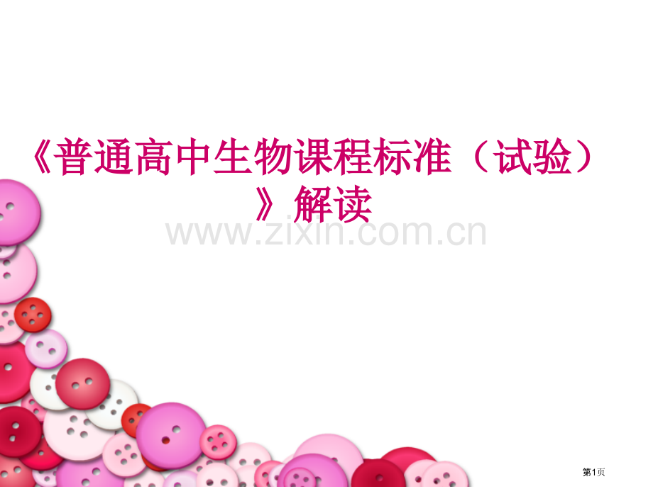 普通高中生物课程标准解读省公共课一等奖全国赛课获奖课件.pptx_第1页