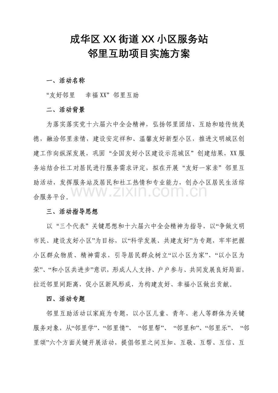 社区服务站邻里互助专项计划优质项目实施专业方案.doc_第1页
