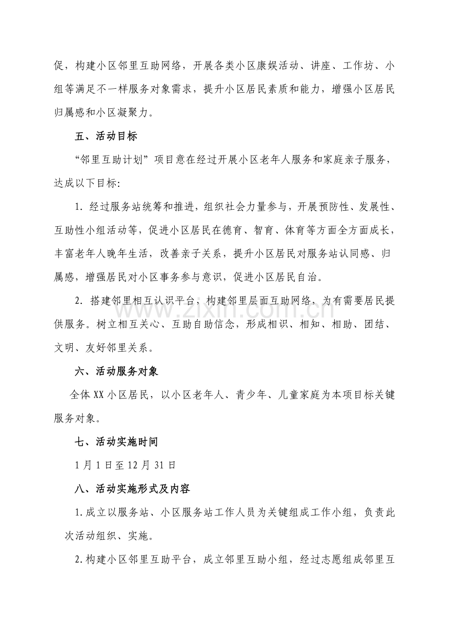 社区服务站邻里互助专项计划优质项目实施专业方案.doc_第2页