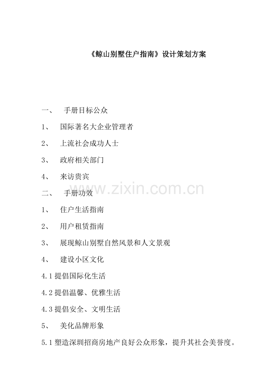 鲸山别墅住户指南设计策划方案模板.doc_第1页
