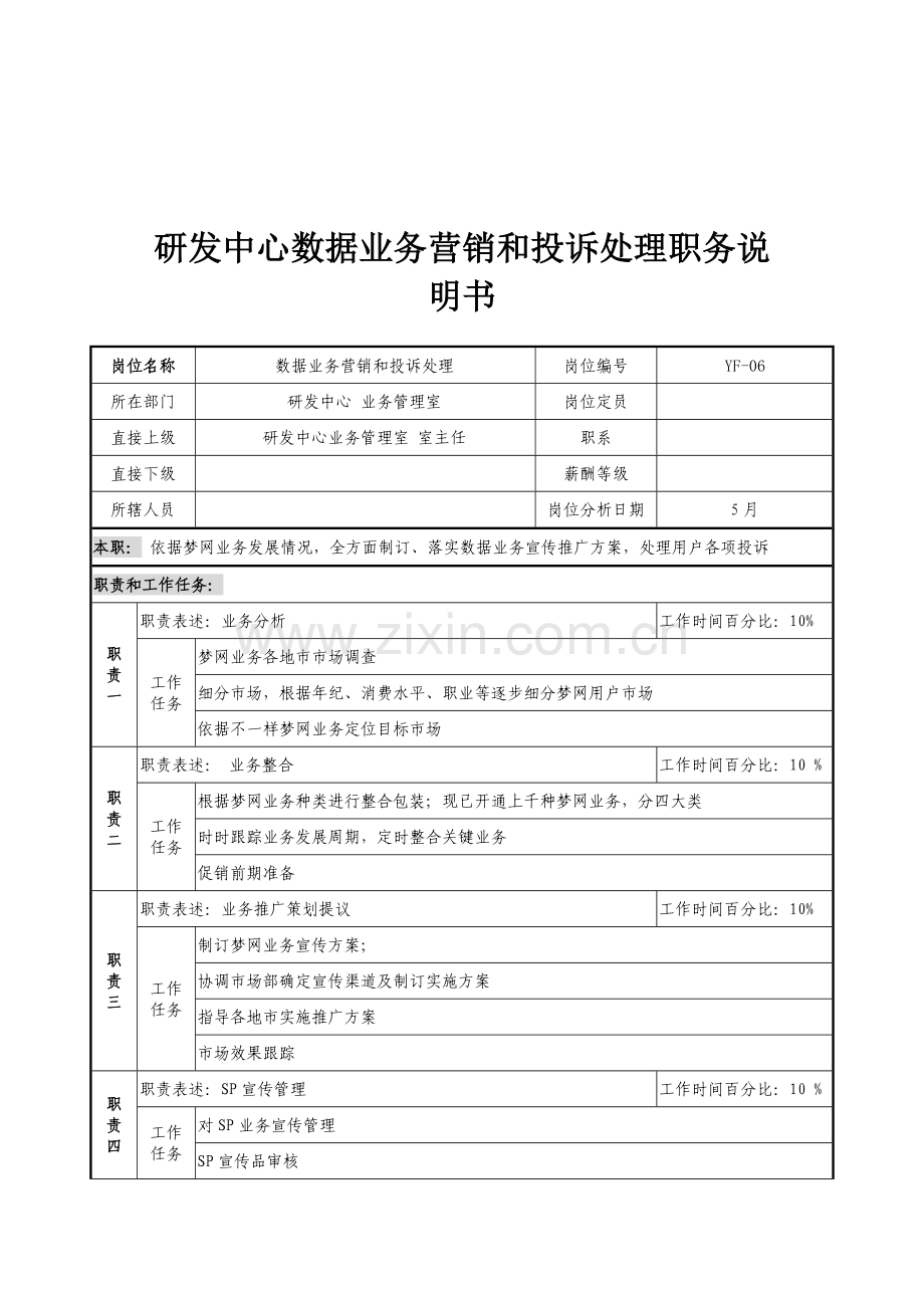 数据业务营销与投诉处理员岗位职责分析样本.doc_第1页