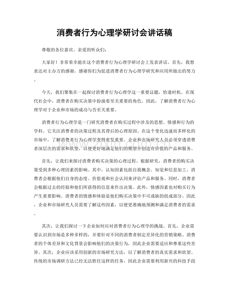 消费者行为心理学研讨会讲话稿.docx_第1页