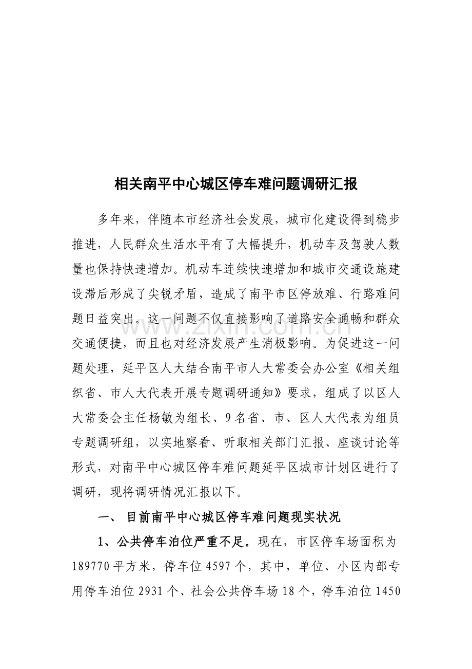 针对南平中心城区停车难问题的调研报告样本.doc_第1页