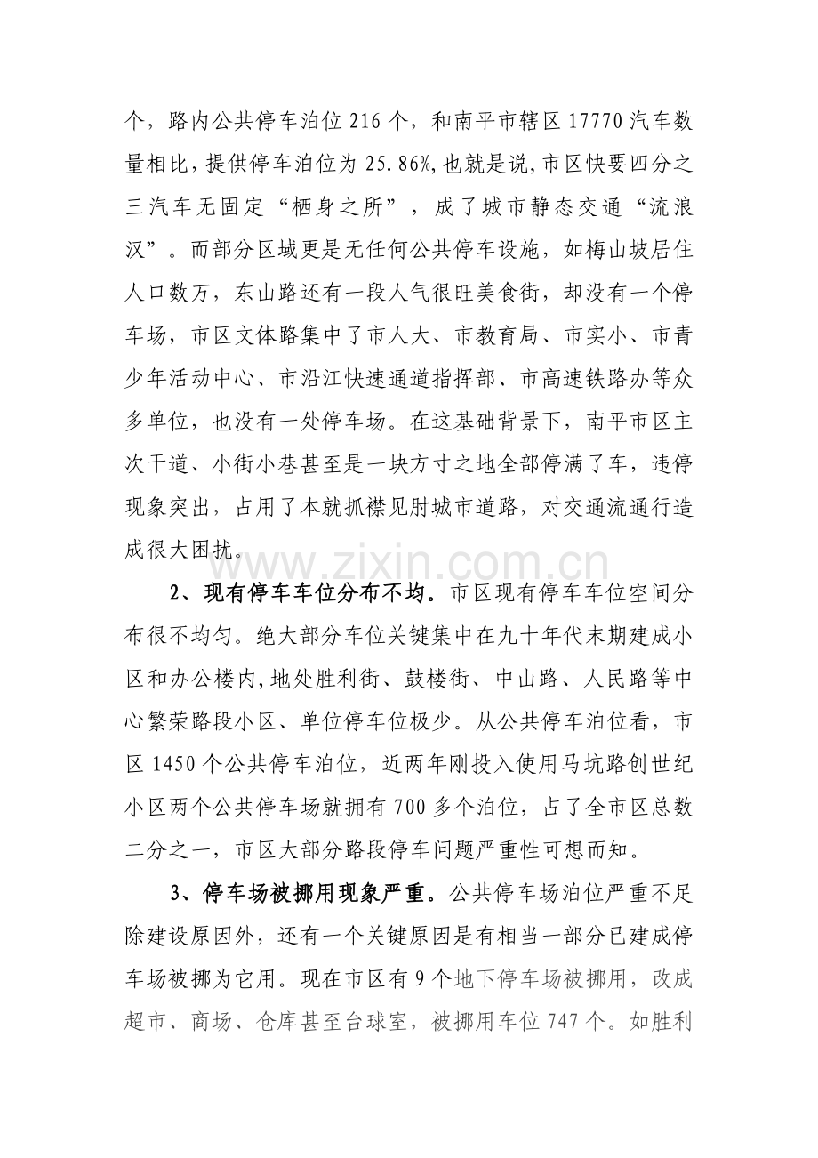 针对南平中心城区停车难问题的调研报告样本.doc_第2页