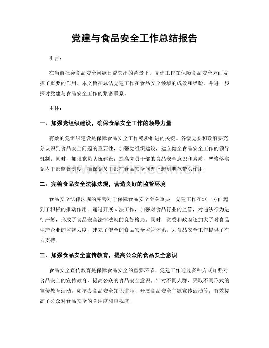 党建与食品安全工作总结报告.docx_第1页