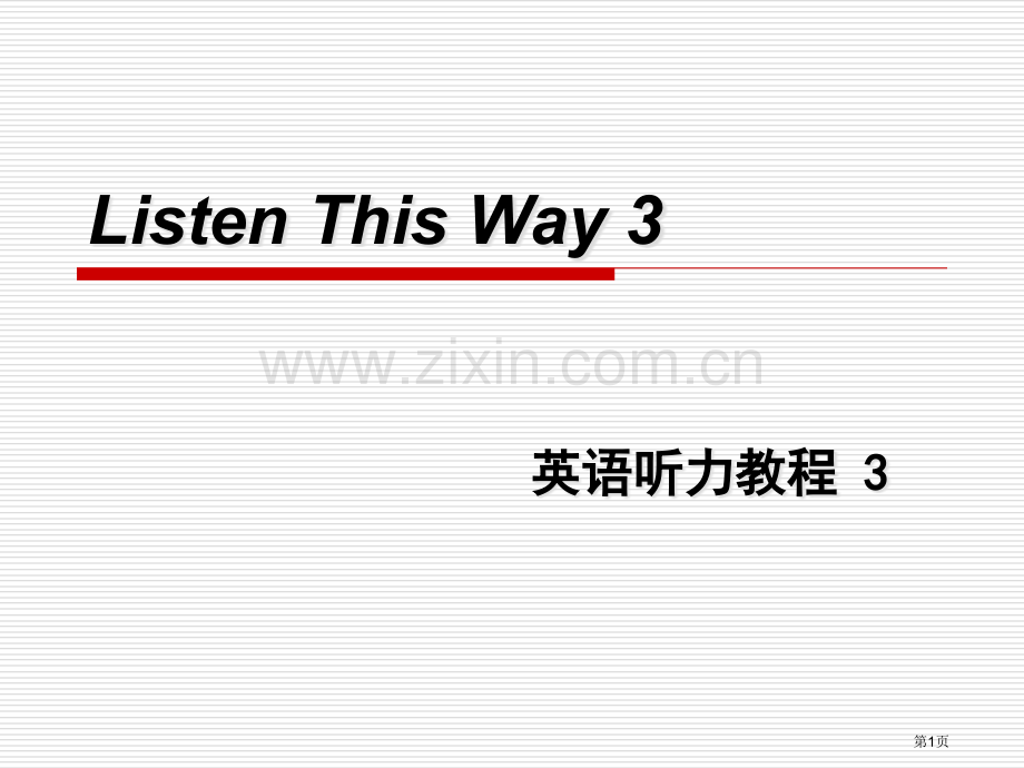 listenthisway3unit1省公共课一等奖全国赛课获奖课件.pptx_第1页