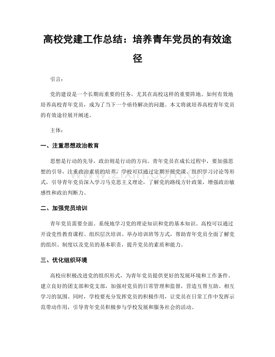高校党建工作总结：培养青年党员的有效途径.docx_第1页