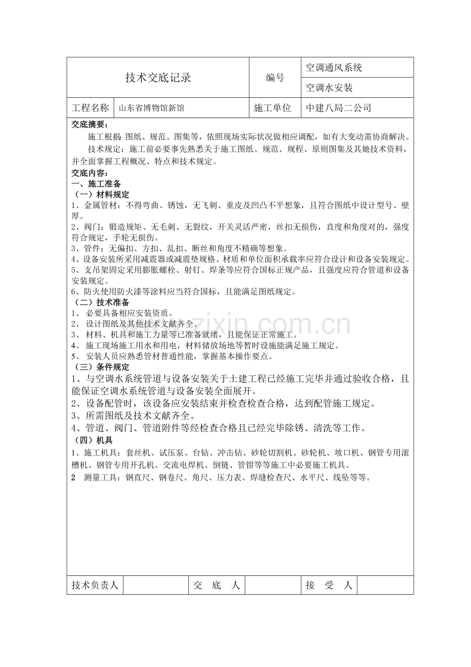空调水关键技术交底记录.doc_第1页