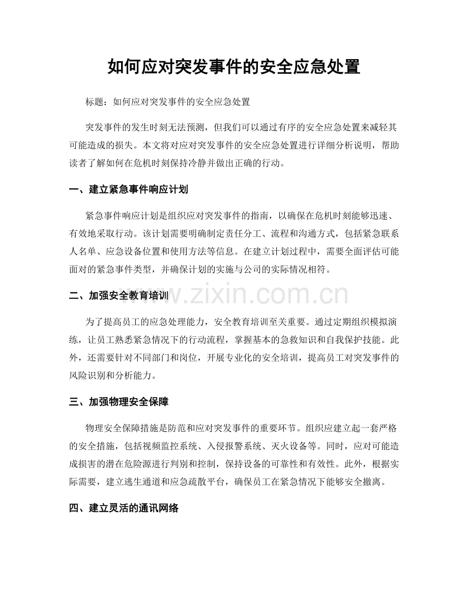 如何应对突发事件的安全应急处置.docx_第1页