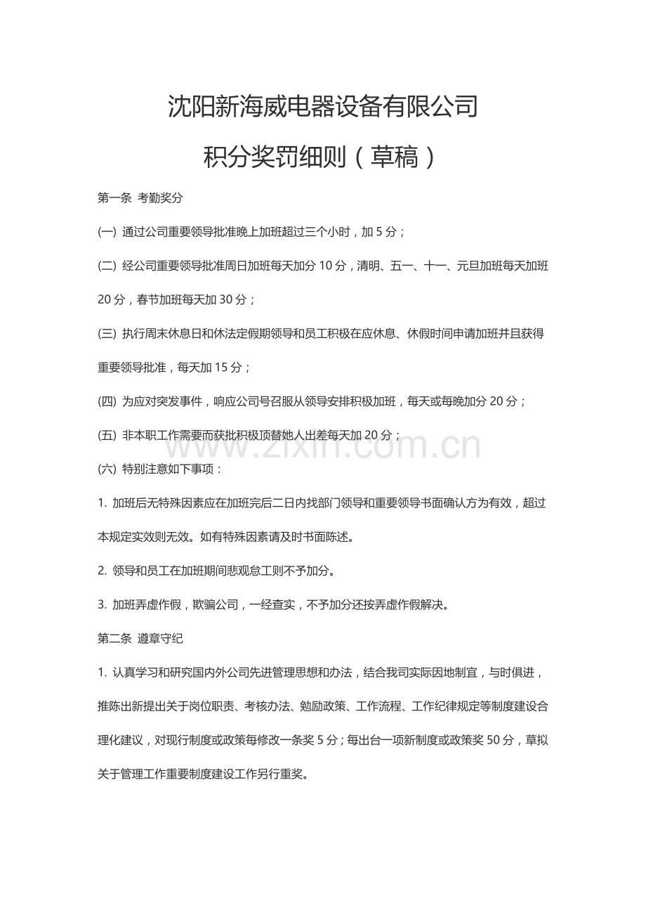 积分奖罚工作细则.doc_第1页