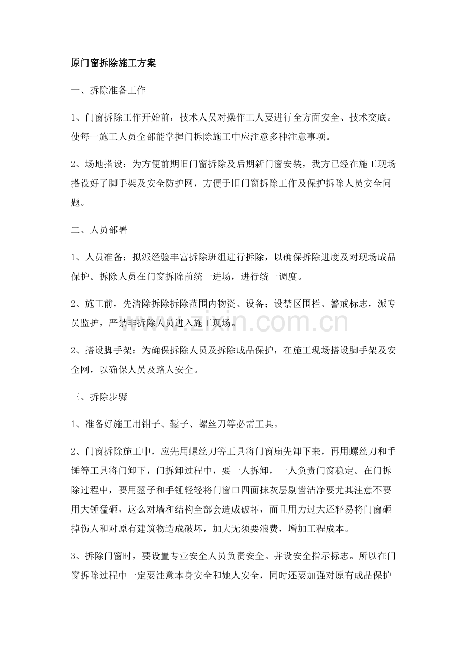 断桥铝合金窗安装综合标准施工专业方案.docx_第1页
