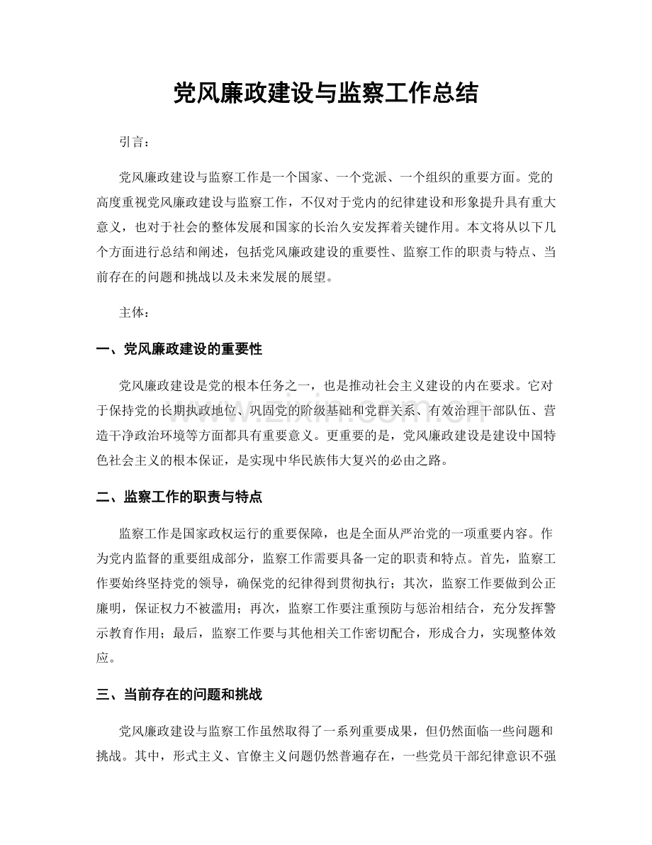 党风廉政建设与监察工作总结.docx_第1页