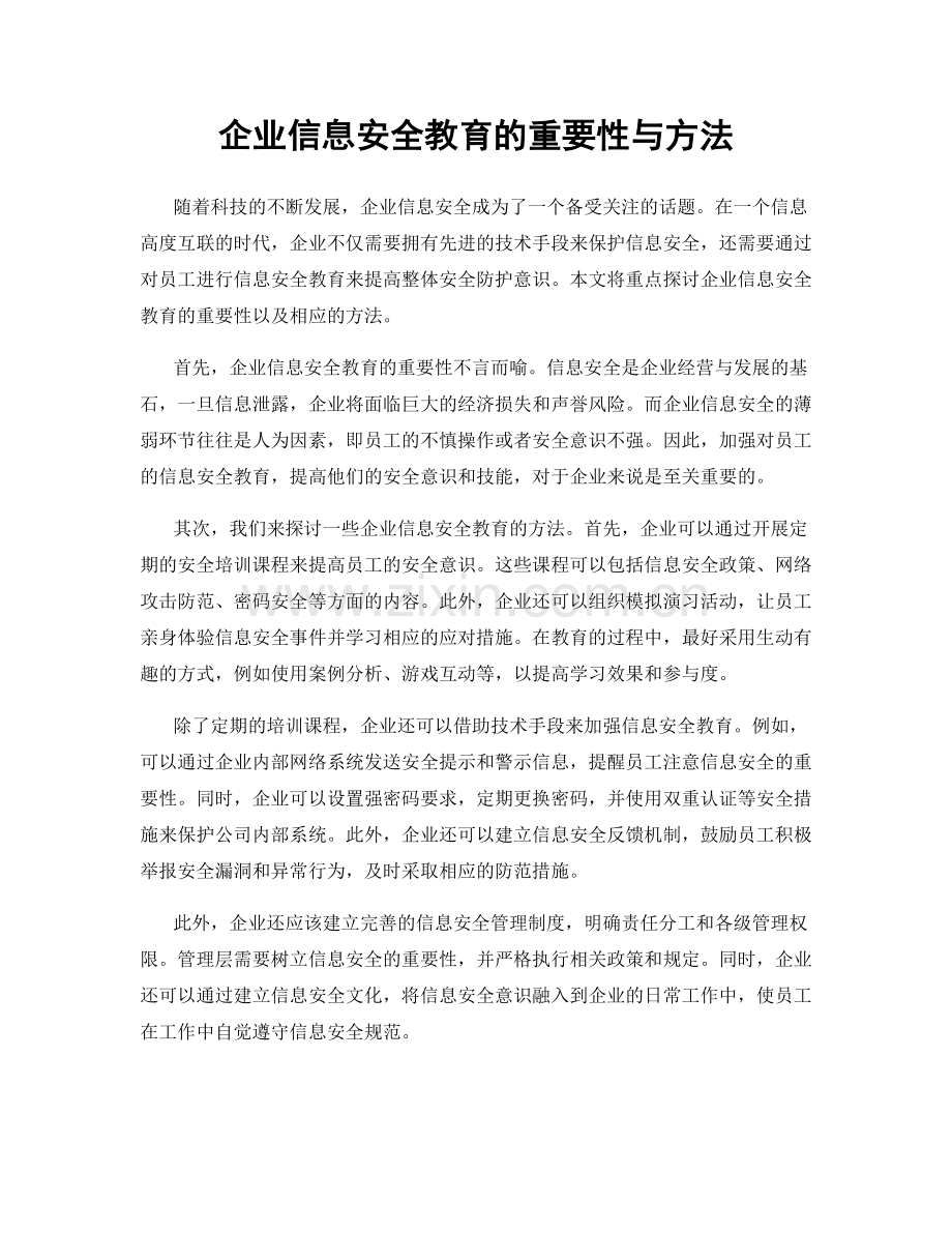 企业信息安全教育的重要性与方法.docx_第1页