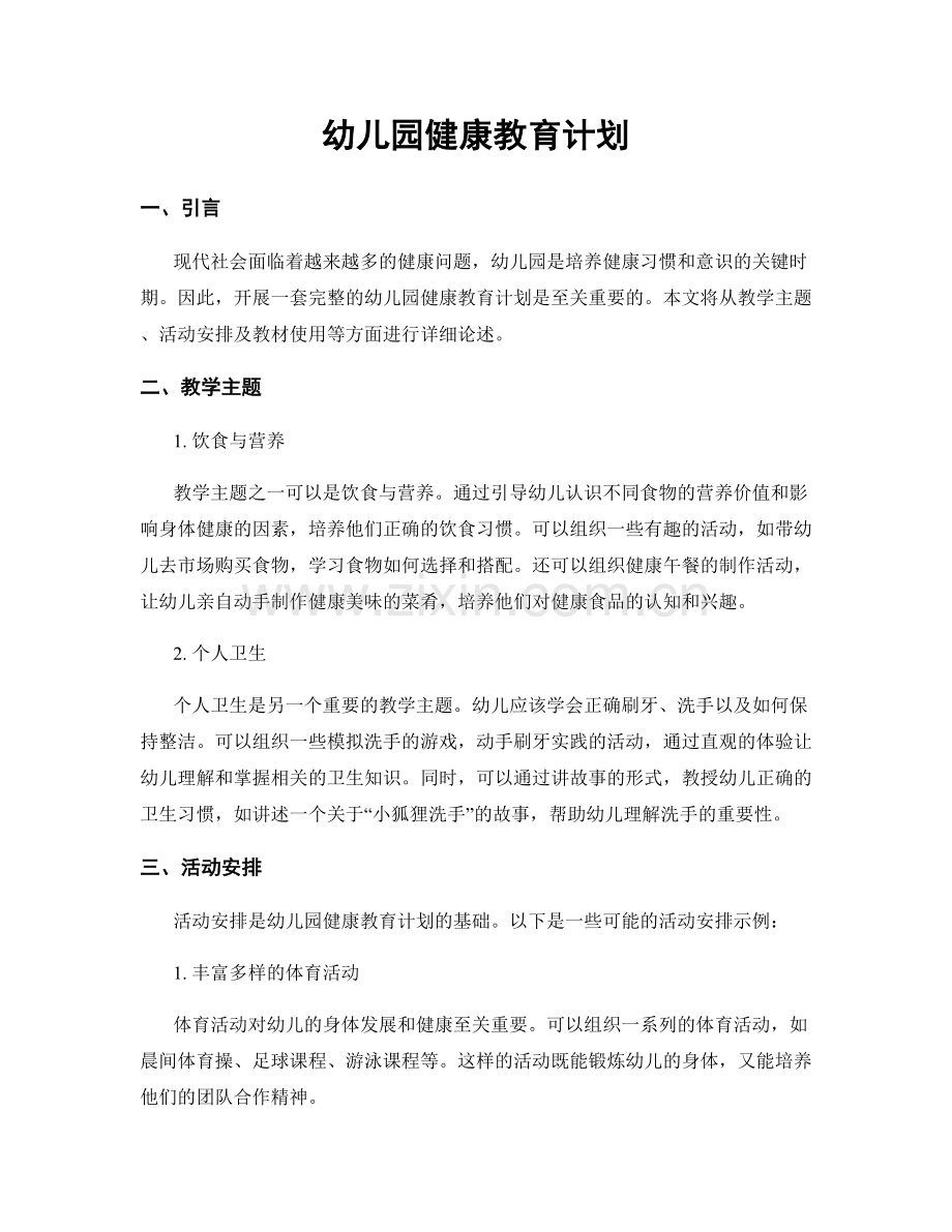 幼儿园健康教育计划.docx_第1页