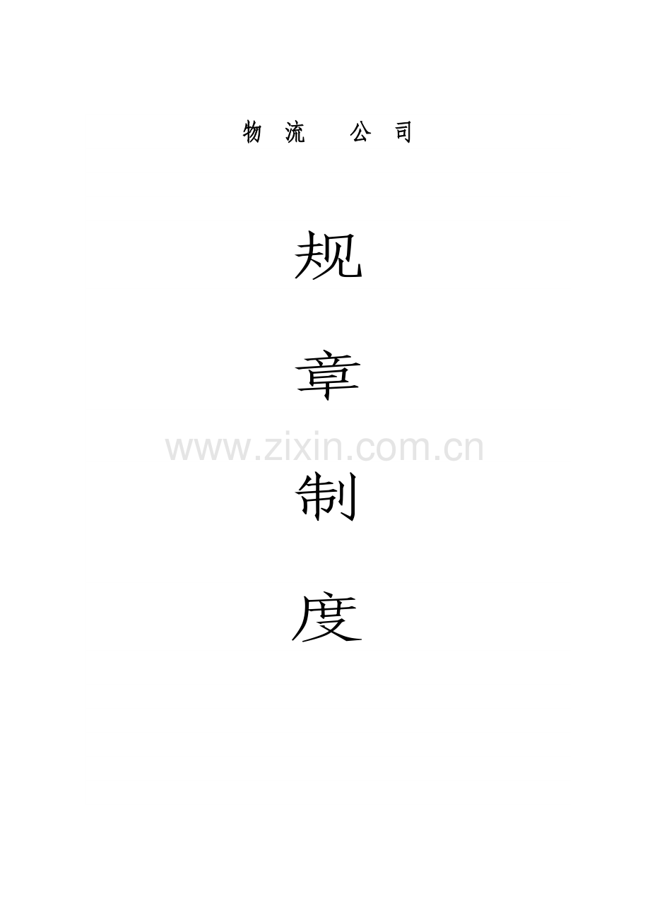 物流公司标准规章核心制度.doc_第1页