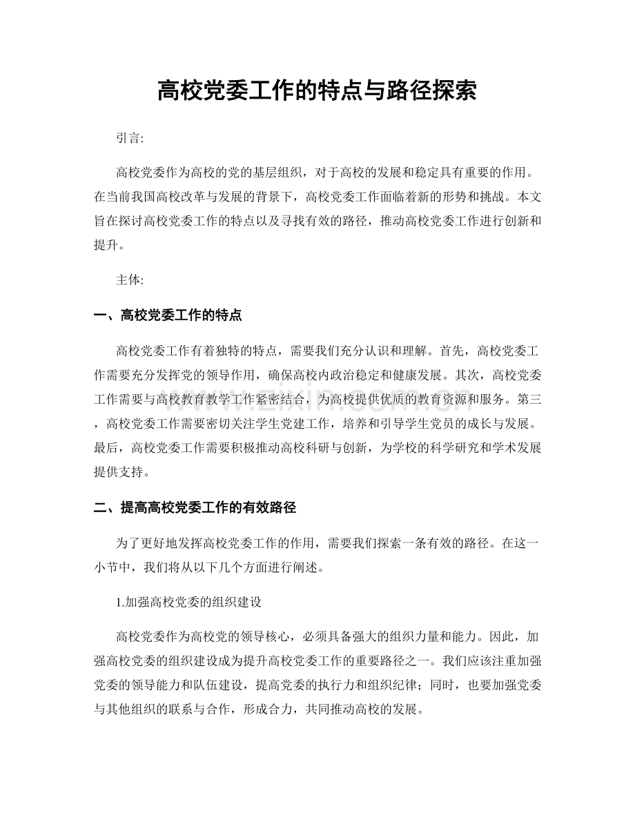 高校党委工作的特点与路径探索.docx_第1页