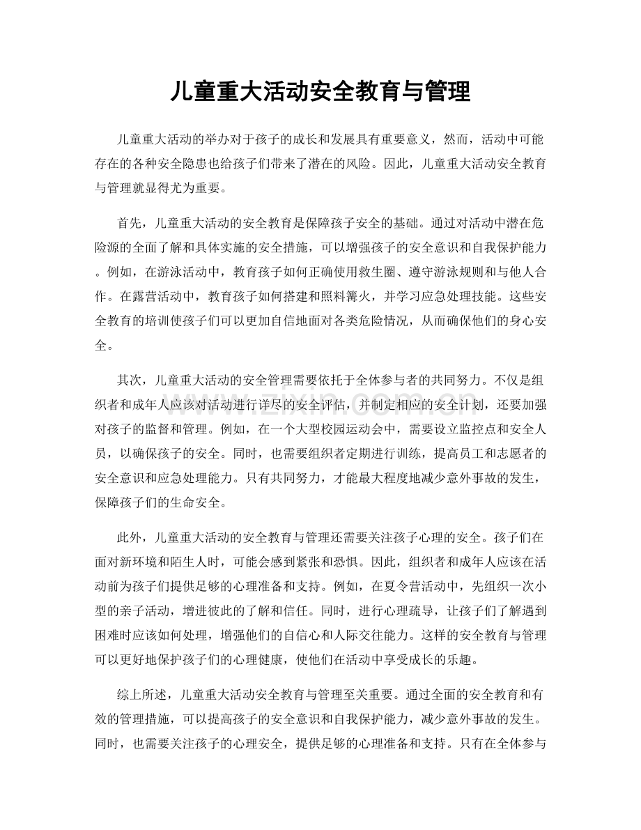 儿童重大活动安全教育与管理.docx_第1页