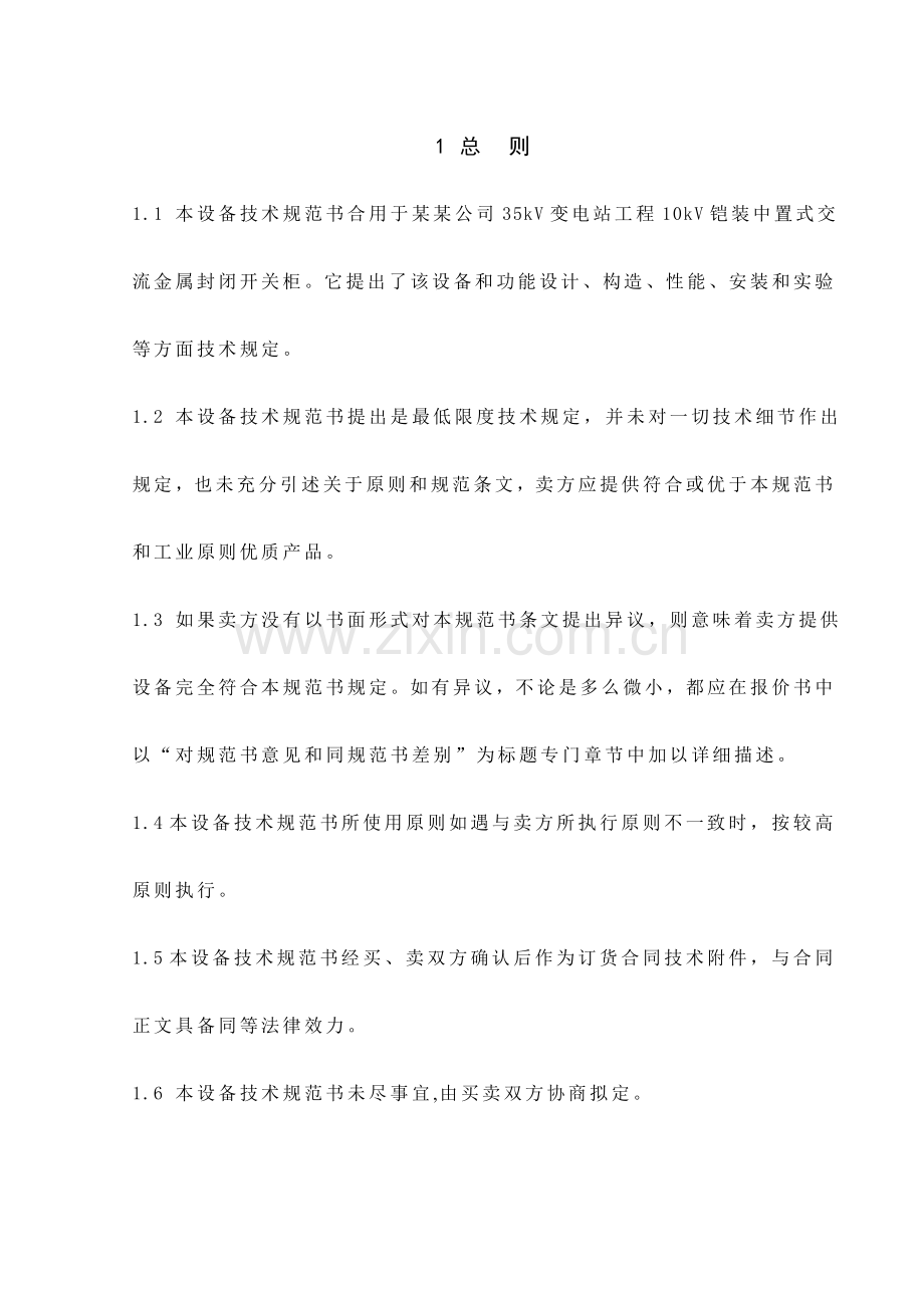 10kV移开式开关柜关键技术标准规范书.doc_第1页
