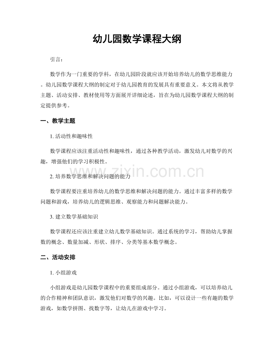 幼儿园数学课程大纲.docx_第1页