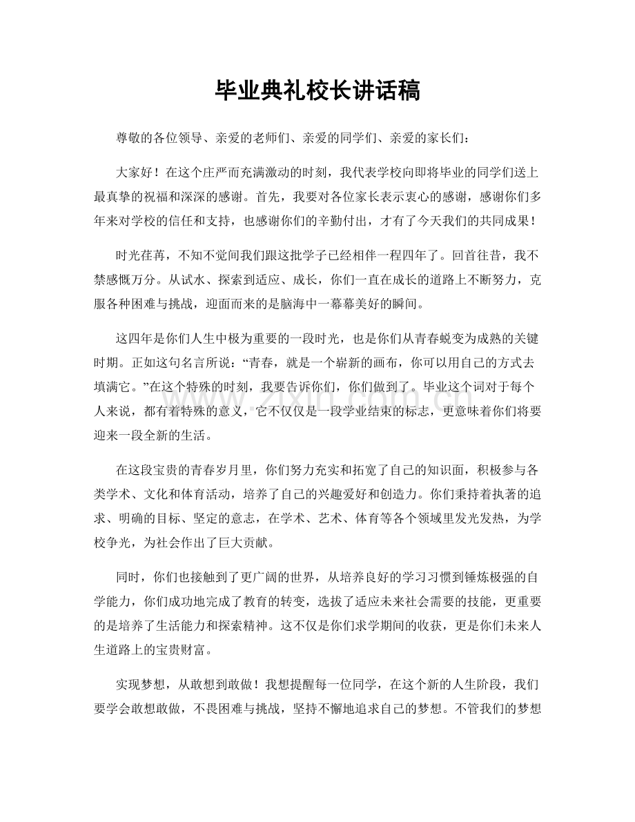 毕业典礼校长讲话稿.docx_第1页