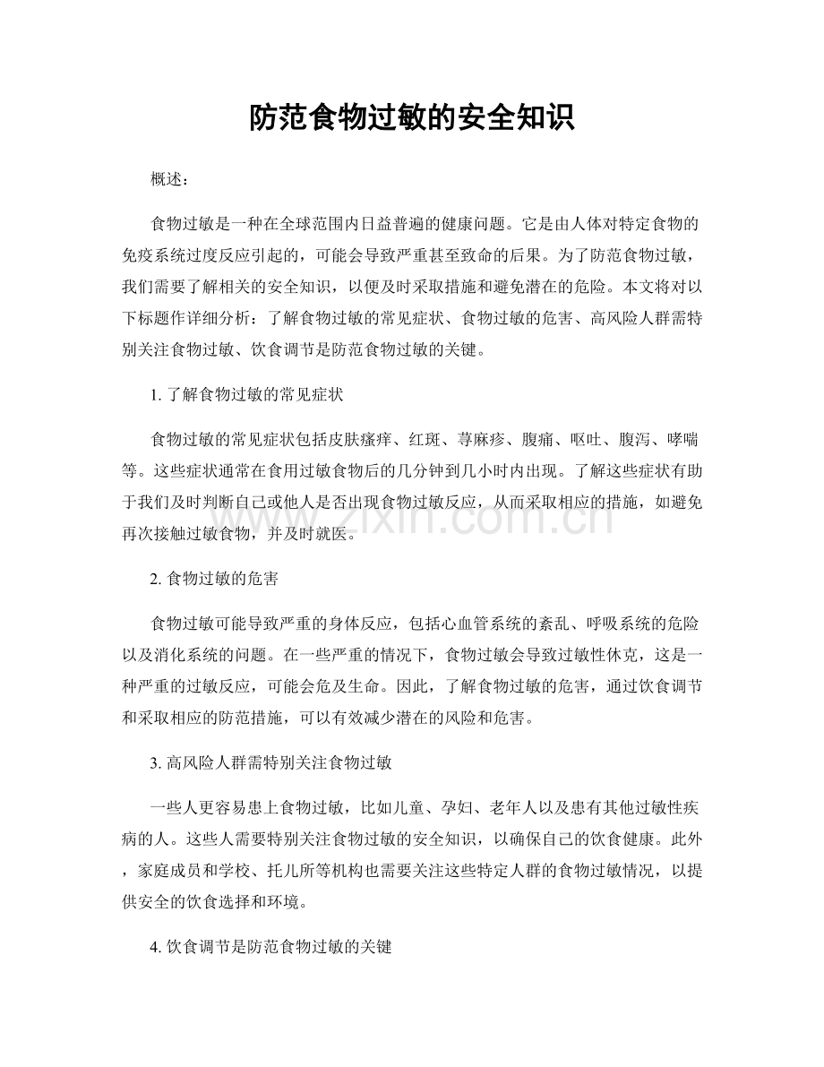 防范食物过敏的安全知识.docx_第1页