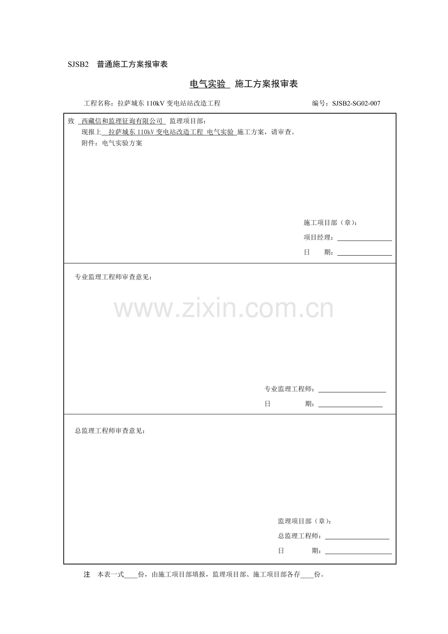 电气试验专项方案.doc_第1页