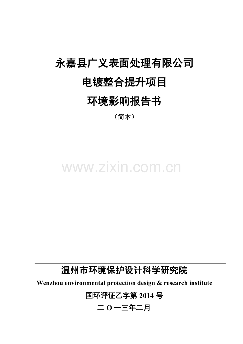 永嘉县广义表面处理有限公司电镀整合提升项目立项环境影响评估报告书.doc_第1页