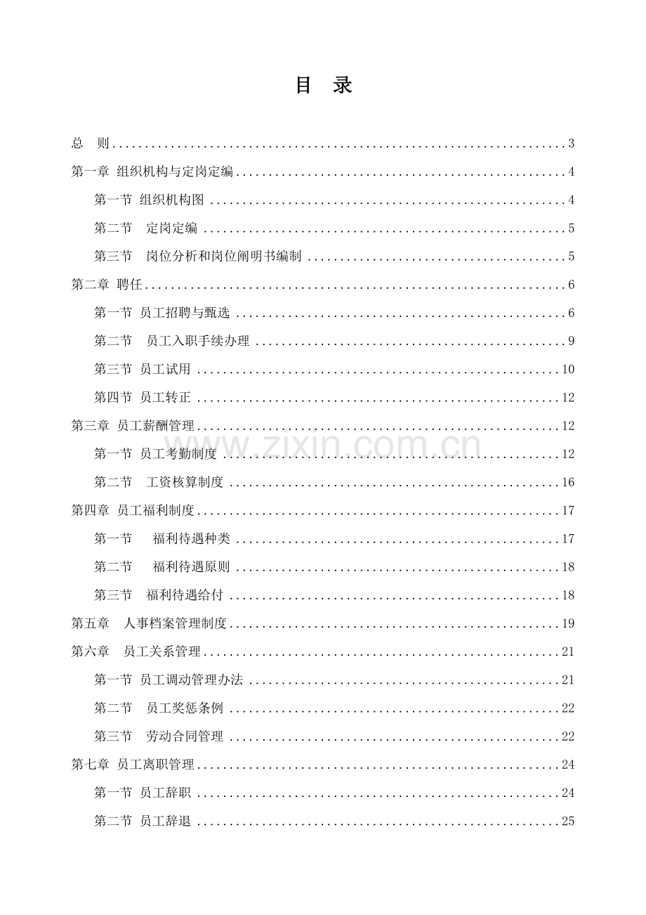 新版人力资源管理新规制度汇编.doc_第2页