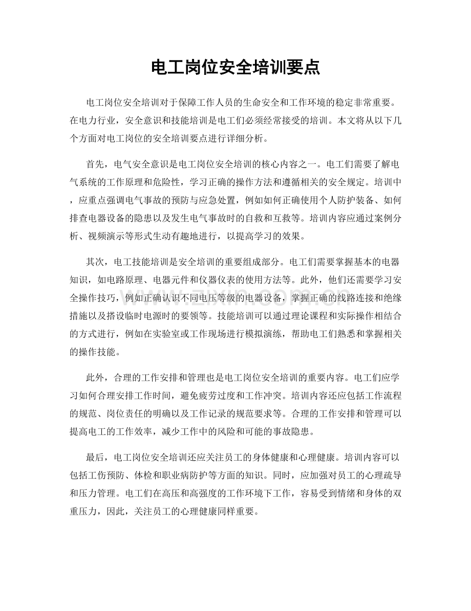 电工岗位安全培训要点.docx_第1页