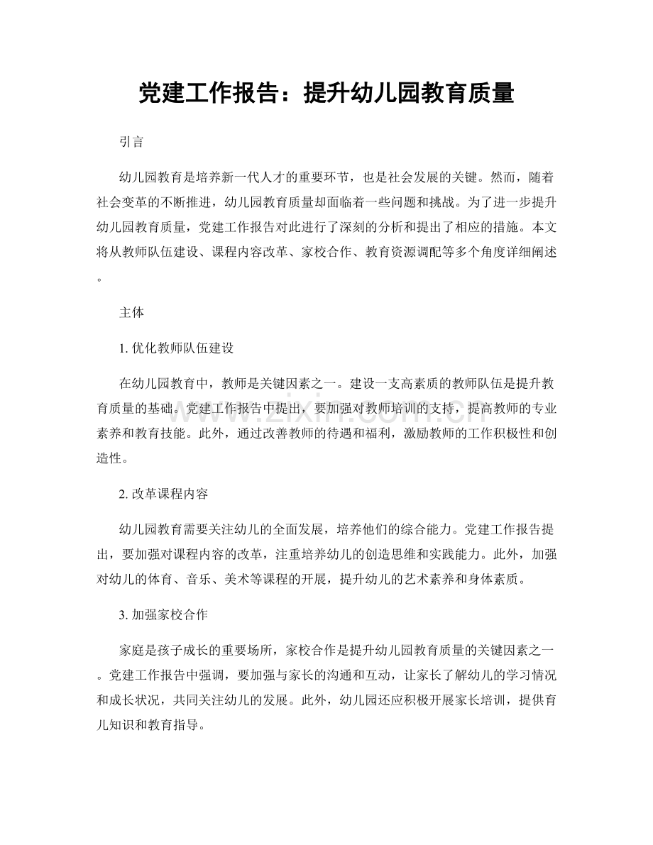 党建工作报告：提升幼儿园教育质量.docx_第1页