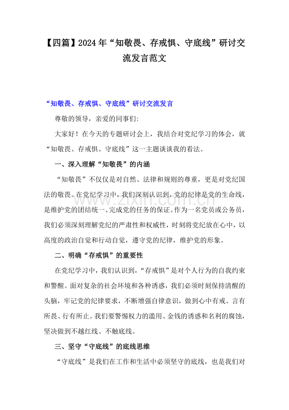【四篇】2024年“知敬畏、存戒惧、守底线”研讨交流发言范文.docx_第1页