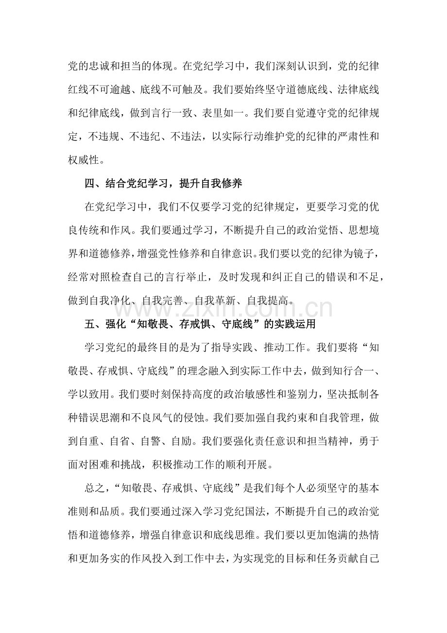 【四篇】2024年“知敬畏、存戒惧、守底线”研讨交流发言范文.docx_第2页