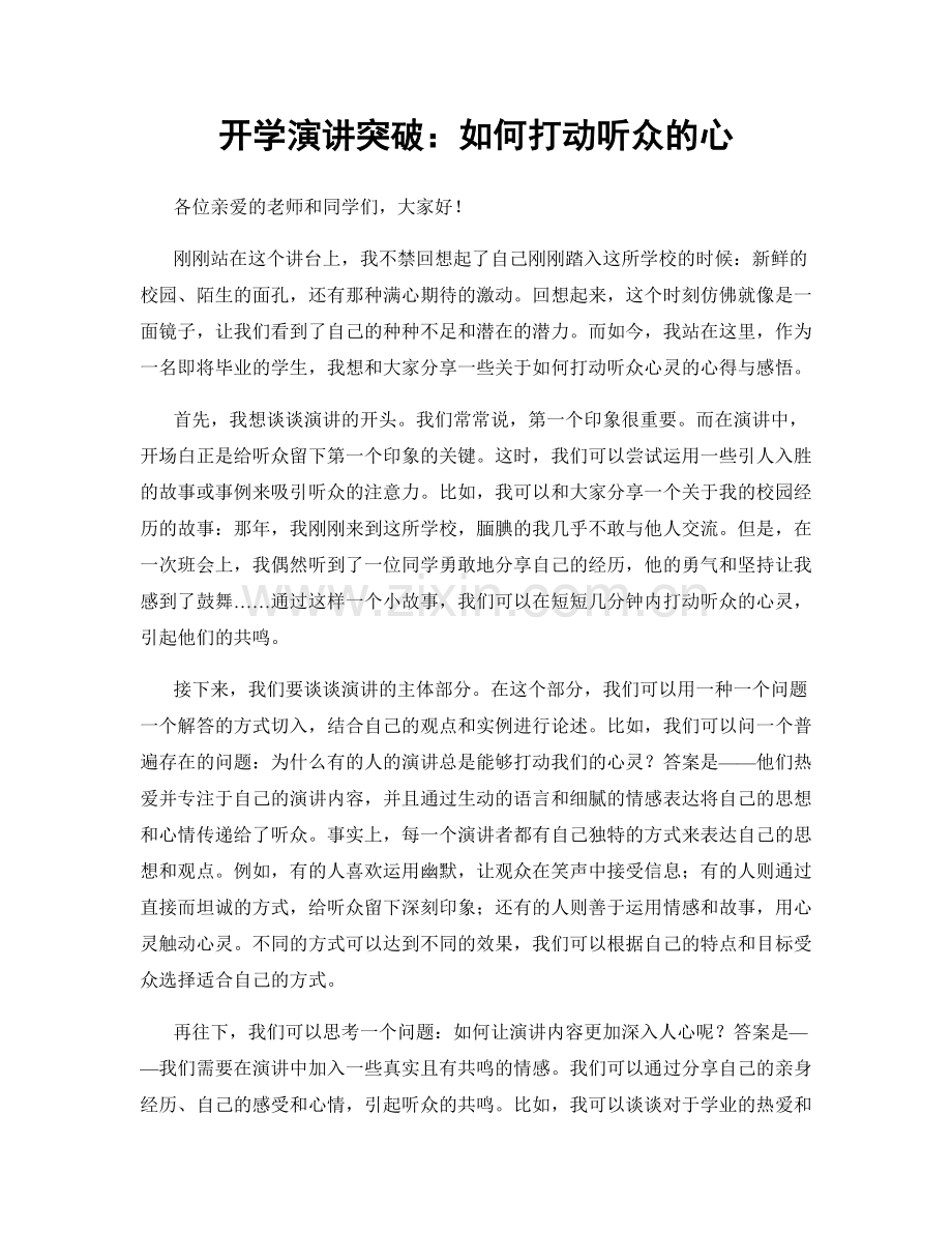 开学演讲突破：如何打动听众的心.docx_第1页