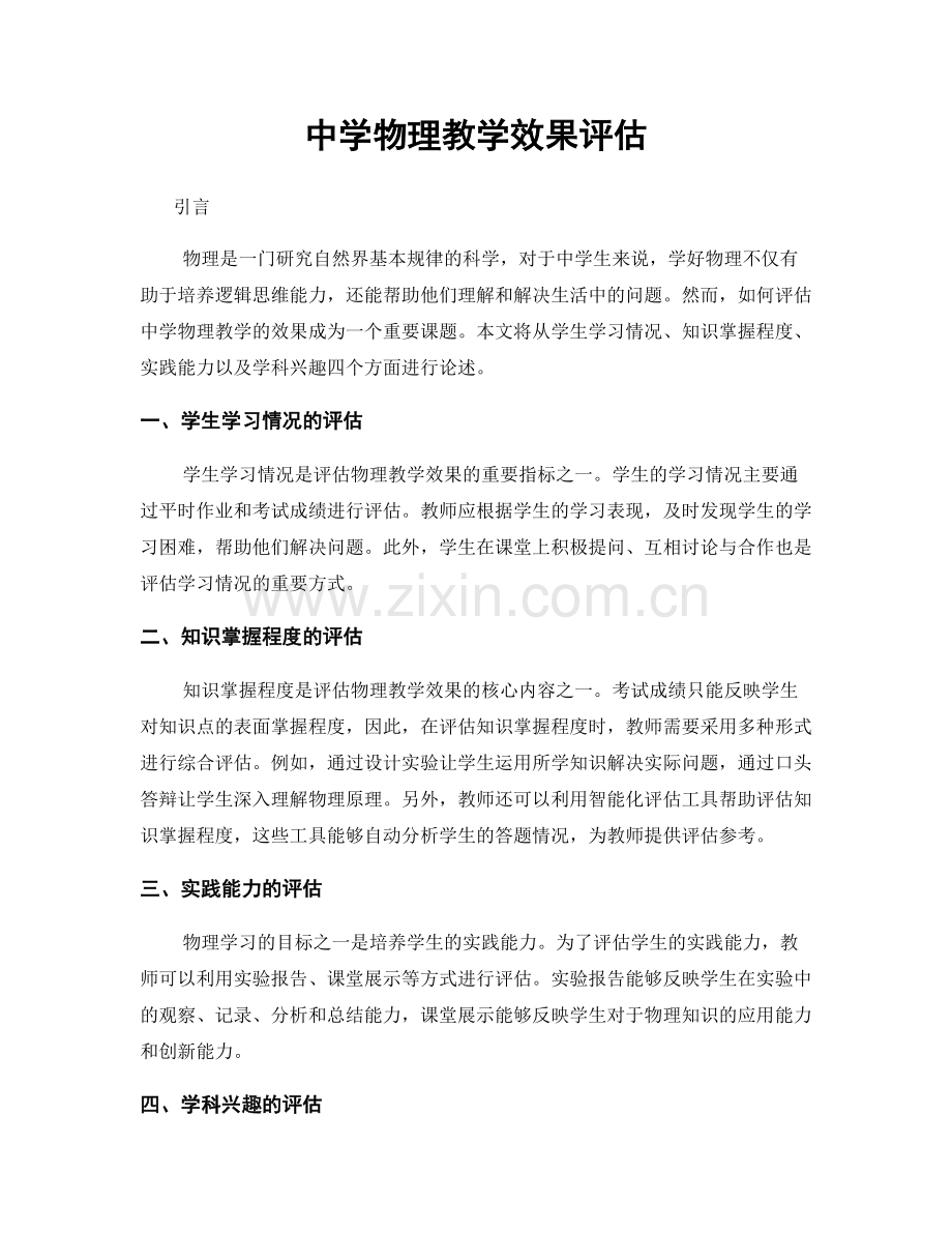 中学物理教学效果评估.docx_第1页