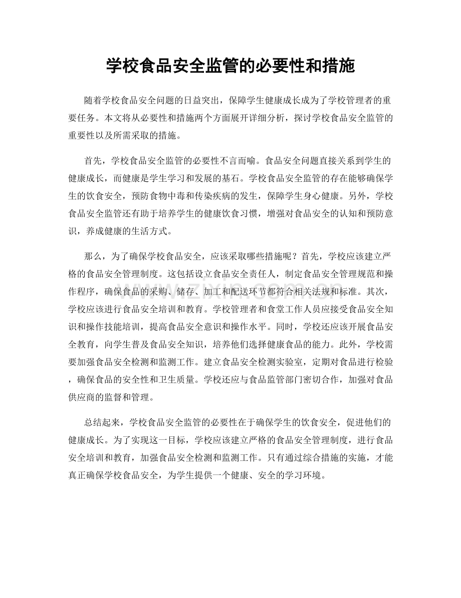学校食品安全监管的必要性和措施.docx_第1页