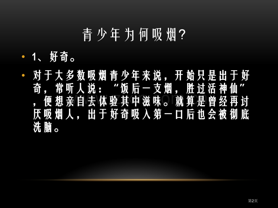 班戒烟宣传班会省公共课一等奖全国赛课获奖课件.pptx_第2页