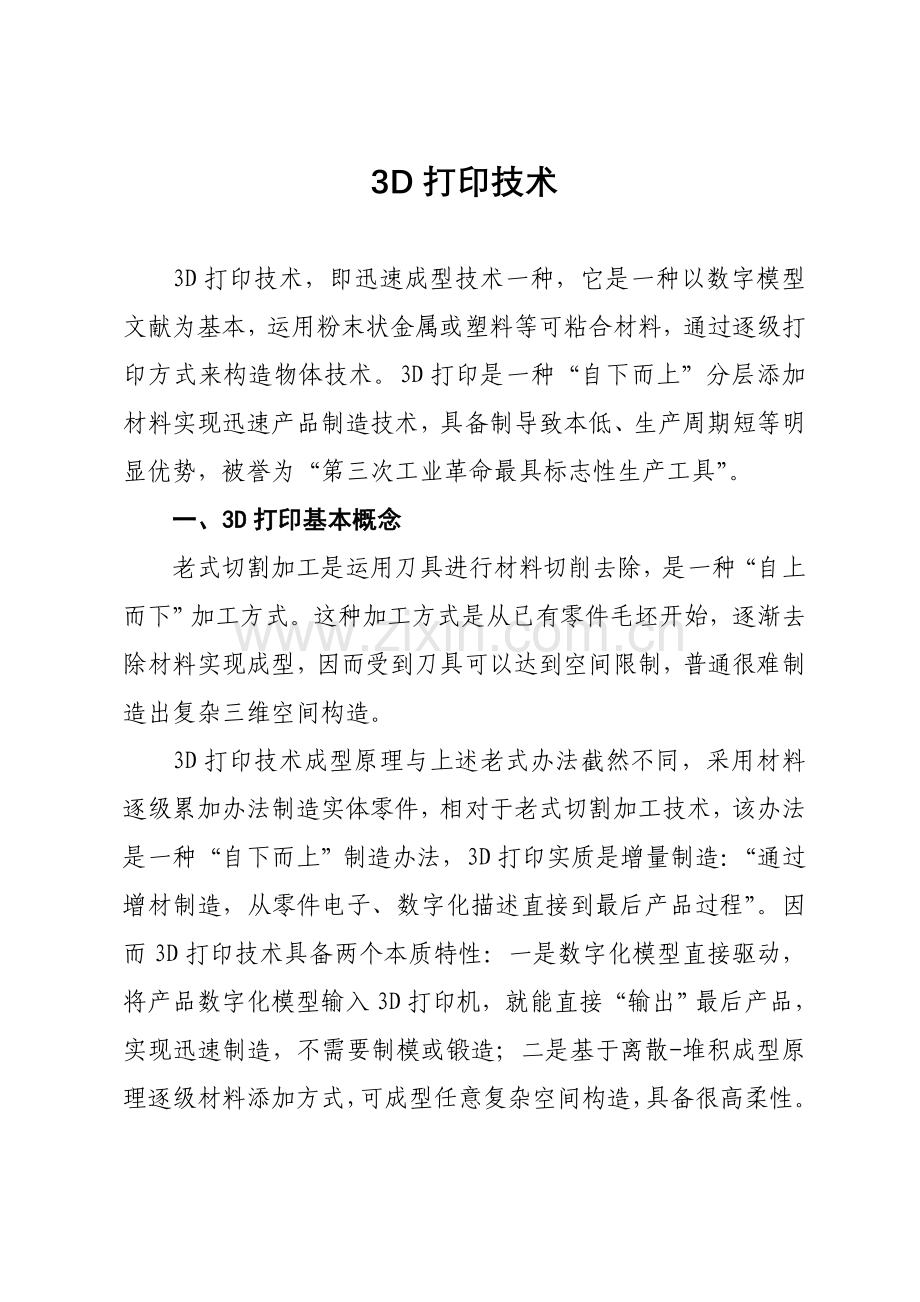 三D打印关键技术专业资料.doc_第1页