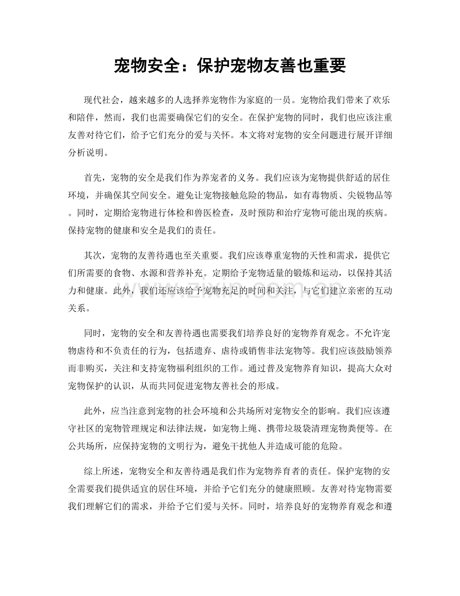 宠物安全：保护宠物友善也重要.docx_第1页