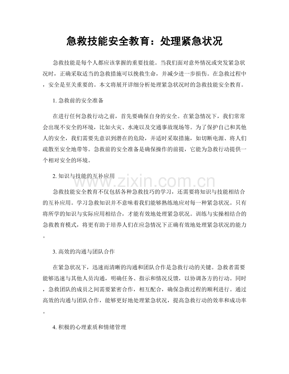 急救技能安全教育：处理紧急状况.docx_第1页