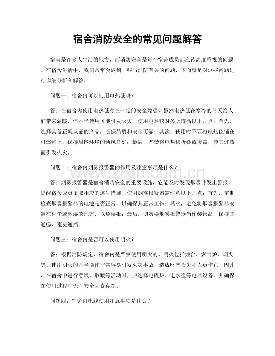 宿舍消防安全的常见问题解答.docx_第1页