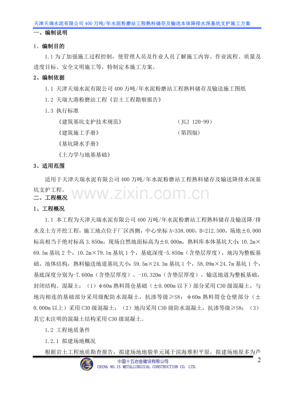 400万吨年水泥粉磨站工程熟料储存及输送本体降排水深基坑支护施工方案报告书--本科毕业设计论文.doc_第2页