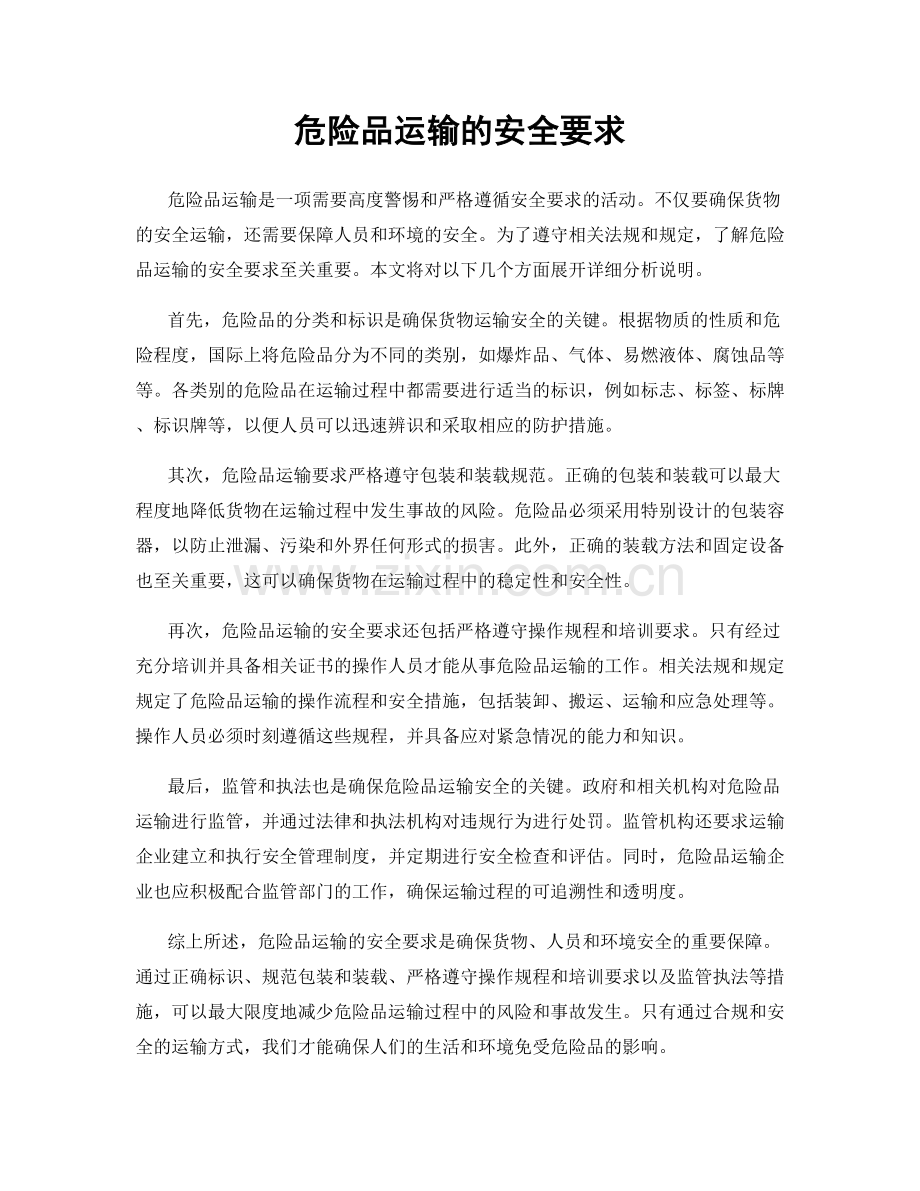危险品运输的安全要求.docx_第1页