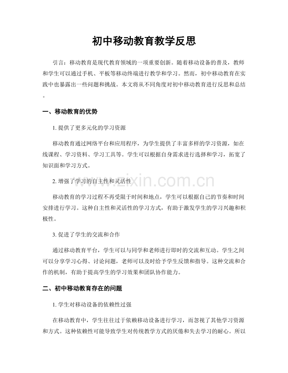 初中移动教育教学反思.docx_第1页